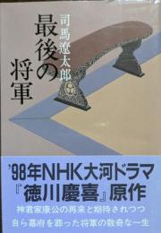 最後の将軍