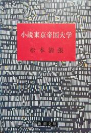 小説東京帝国大学