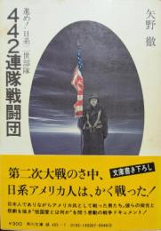 442連隊戦闘団 : 進め!日系二世部隊