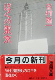ぼくの東京