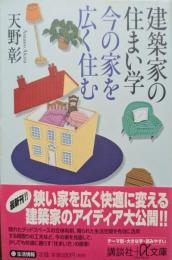 建築家の住まい学今の家を広く住む