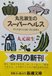 丸元淑生のスーパーヘルス