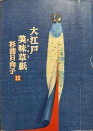 大江戸美味草紙