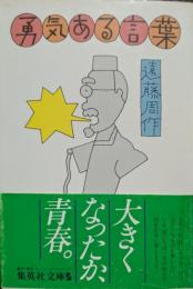 勇気ある言葉