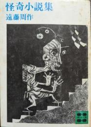 怪奇小説集