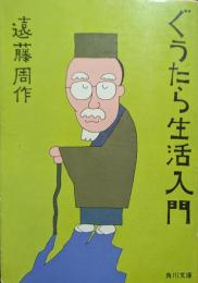 ぐうたら生活入門