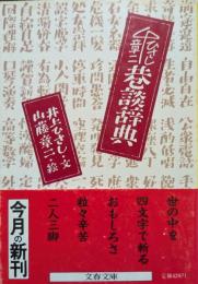 巷談辞典