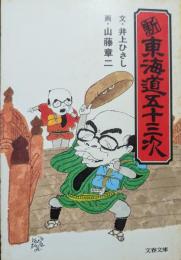 新東海道五十三次