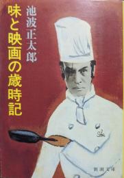 味と映画の歳時記