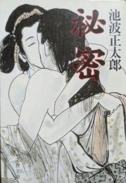 秘密