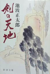 剣の天地
