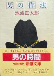 男の作法