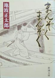 まんぞくまんぞく