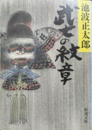 武士の紋章