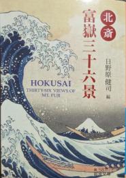 北斎　富嶽三十六景　＜岩波文庫＞