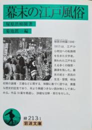 幕末の江戸風俗