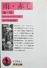 雨 ; 赤毛 : 他一篇
