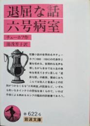 退屈な話・六号病室