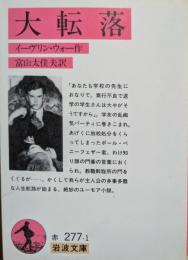 大転落