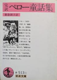 完訳 ペロー童話集