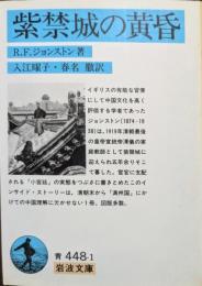 紫禁城の黄昏