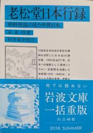 老松堂日本行録 : 朝鮮使節の見た中世日本