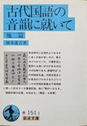 古代国語の音韻に就いて