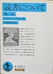 読書について 他二篇