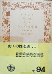 おくのほそ道