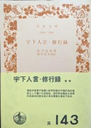 宇下人言 ; 修行録