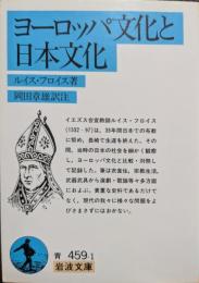 ヨーロッパ文化と日本文化