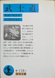 武士道