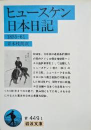 ヒュースケン日本日記
