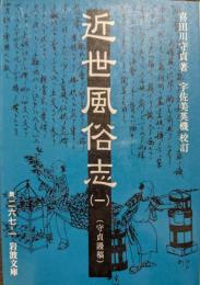 近世風俗志 : 守貞謾稿