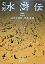 完訳　水滸伝 