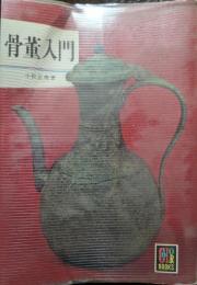 骨董入門
