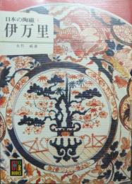 伊万里