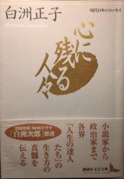 心に残る人々
