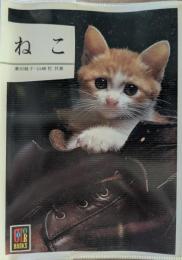 ねこ