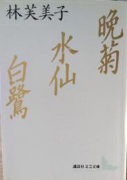 晩菊・水仙・白鷺