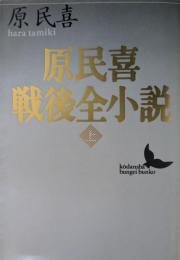 原民喜戦後全小説
