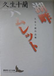 湖畔・ハムレット : 久生十蘭作品集