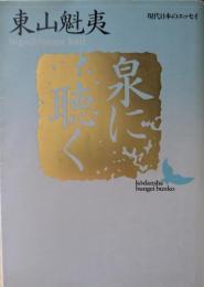 泉に聴く