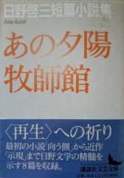 あの夕陽・牧師館 : 日野啓三短篇小説集