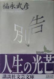 告別