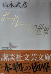 ボードレールの世界