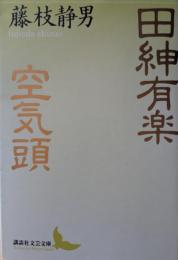 田紳有楽・空気頭
