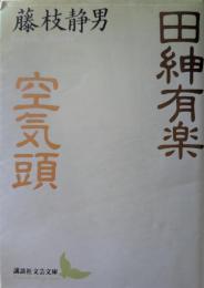 田紳有楽・空気頭