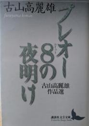 プレオー8の夜明け : 古山高麗雄作品選