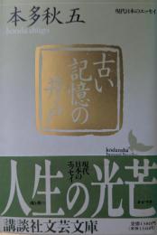 古い記憶の井戸